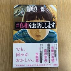 #真相をお話ししますのサムネイル