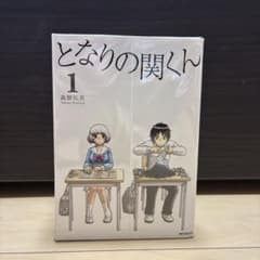 となりの関くん 1〜8巻セットのサムネイル