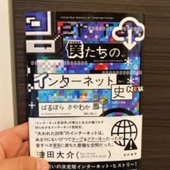 僕たちのインターネット史 = Our History of Internetのサムネイル
