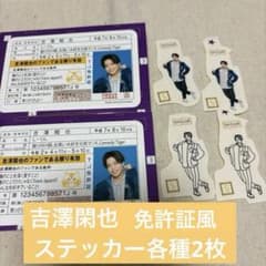 Travis Japan 吉澤閑也　免許証風　ICカードステッカー トラジャ