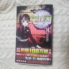 鬼滅の刃18巻 最新刊のサムネイル