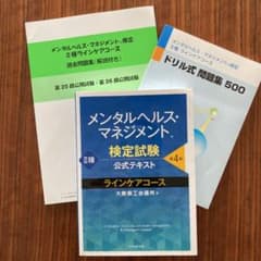 メンタルヘルス・マネジメント検定試験公式テキストII種ラインケアコースのサムネイル