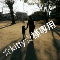 ☆kitty☆様専用。のサムネイル
