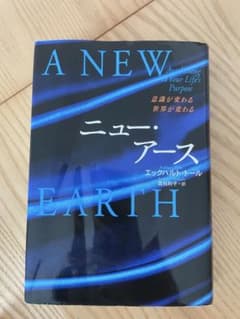 A New Earth ニューアース　エックハルト・トール著のサムネイル