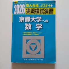 2026 京都大学への数学 実戦模試演習 - メルカリ