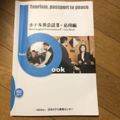 ホテル英会話II 応用編　(日本ホテル教育センター)のサムネイル