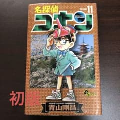 初版　名探偵コナン　 11巻　漫画  十一巻のサムネイル