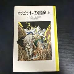 ホビットの冒険 上 岩波少年文庫 J.R.R.トールキンのサムネイル