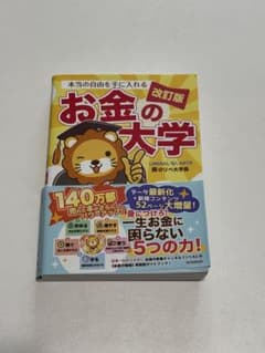 本当の自由を手に入れる お金の大学 改訂版のサムネイル