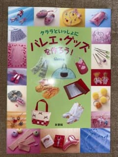 新書館　クララといっしょにバレエ・グッズを作ろう！のサムネイル