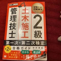 2級土木施工管理技士第一次・第二次検定合格ガイド 施工管理技術検定学習書のサムネイル