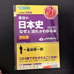 金谷の日本史「なぜ」と「流れ」がわかる本 文化史のサムネイル