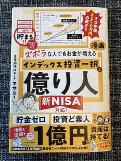 マサニー著 ズボラな人でもお金が増える インデックス投資一択で億り人のサムネイル