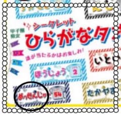 阪神タイガースひらがなタオル メッセンジャー投手のサムネイル