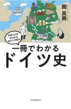 一冊でわかるドイツ史のサムネイル