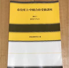 市役所 上・中級合格受験講座 教材1 ガイドブック 資格試験研究会 実務教育出版のサムネイル