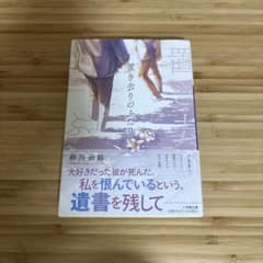 置き去りのふたり 砂川雨路 小学館文庫のサムネイル