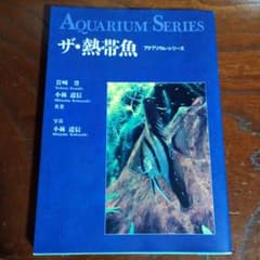 ザ・熱帯魚のサムネイル
