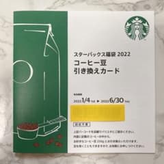 スターバックス スタバ コーヒー豆引き換えカードのサムネイル