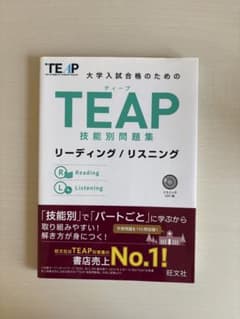 TEAP技能別問題集リーディング/リスニングのサムネイル