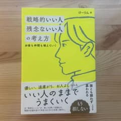 戦略的いい人 残念ないい人の考え方のサムネイル