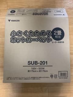 新品未使用　山善ホットカーペット2畳のサムネイル