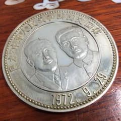 希少‼️純銀メダル 日本/中華人民共和国 国交回復 1972年 おまけ付き
