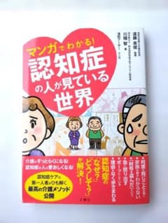 マンガでわかる! 認知症の人が見ている世界のサムネイル