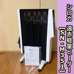 美品 siroca シロカ SN-M351 2022年製 遠赤軽量ヒーター - メルカリ