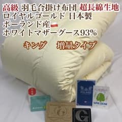 合掛け 羽毛布団 キング ポーランド産ホワイトマザーグース ロイヤル