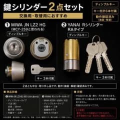 MIWA JN・YANAI Rシリンダー RA 鍵シリンダー 2点セット 中古のサムネイル