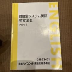 難度別システム英語 英文法III Part1・2セット 東進のサムネイル