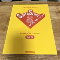 鳥山明 ホンダ コラボ スーパーセンス ストーリー 鳥山明 ホンダ コラボ スーパーセンス ストーリー - メルカリ