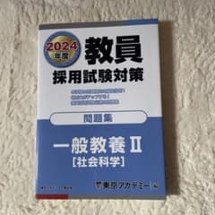 問題集 一般教養 2(社会科学)2024年度版のサムネイル