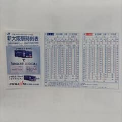JR西日本 新大阪駅 時刻表 平成18年のサムネイル