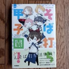 そば打ち甲子園!のサムネイル