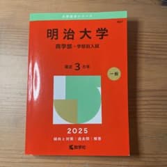 明治大学 商学部-学部別入試 2025のサムネイル