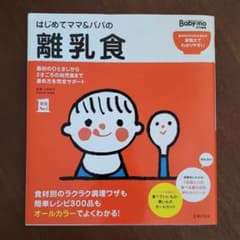 はじめてママ&パパの離乳食 : 最初のひとさじから幼児食までこの一冊で安心!のサムネイル