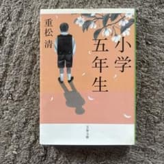小学五年生 重松清 文春文庫のサムネイル