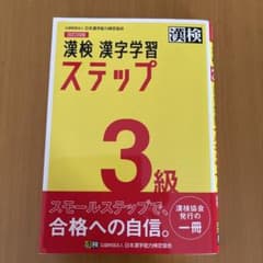 漢検　漢字学習　ステップ　3級のサムネイル