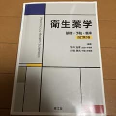 衛生薬学 基礎・予防・臨床のサムネイル