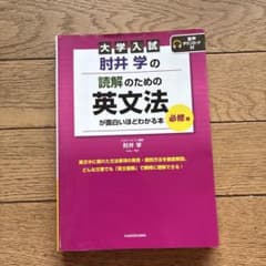 大学入試 肘井学の読解のための英文法が面白いほどわかる本 必修編のサムネイル