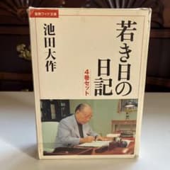 若き日の日記　池田大作　全四巻　元箱付きのサムネイル