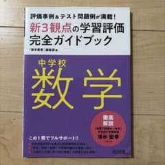 中学校数学新3観点の学習評価完全ガイドブックのサムネイル