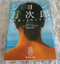 ジョン万次郎 海を渡ったサムライ魂のサムネイル