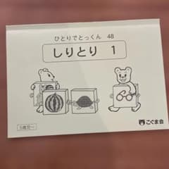 ひとりでとっくん 　こぐま会　小学校受験　18冊セット　学習教材セット ひとりでとっくん48冊セット こぐま会 小学校受験 お受験 ペーパー