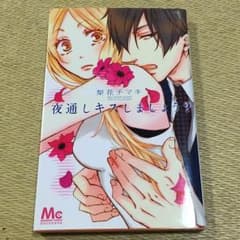 「夜通しキスしましょう？」のサムネイル
