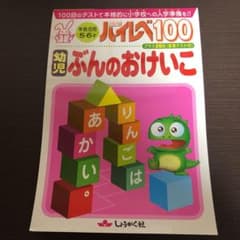 ハイレベ100幼児ぶんのおけいこ 100回のテストで、本格的に小学校への入学準…のサムネイル
