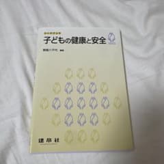 子どもの健康と安全 シードブックのサムネイル