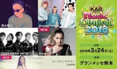 KAB music carnival 2018 先行枠2連番☆のサムネイル
